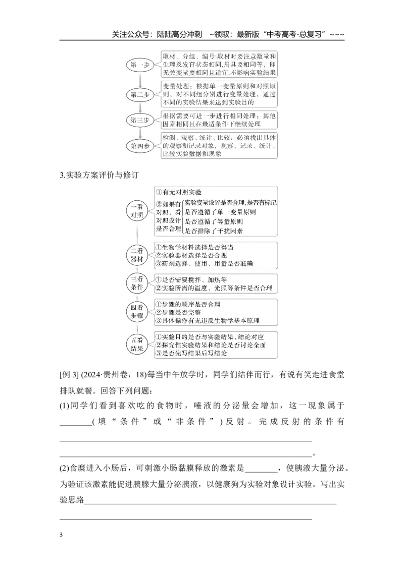 《微专题4：实验专题讲座_06-生物-高考总复习_一轮复习_2026年-生物高考一轮复习_12026届高三生物一轮复习讲义》第3页预览