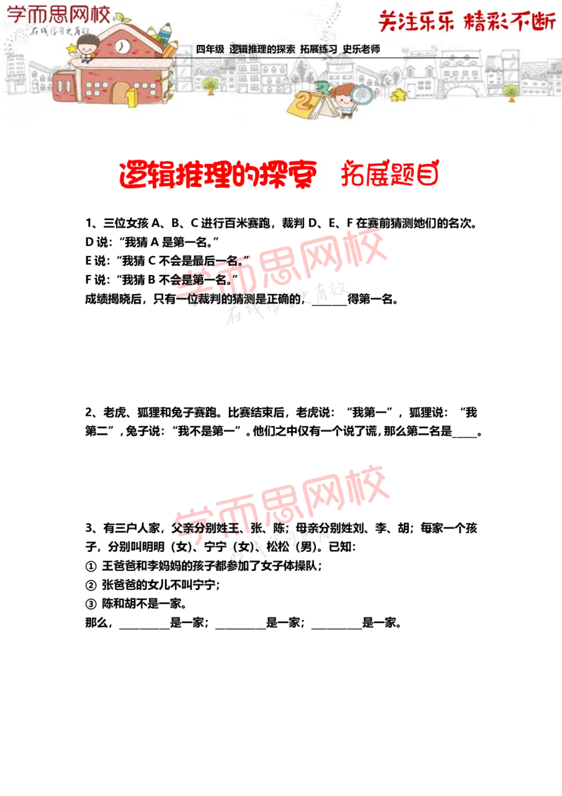 《4年级-秋季-02-逻辑推理的探索-拓展题目-史乐老师-2020-1d43ede6f54f_小学学而思全套_四年级全套_四年级2020年暑-2021年的直播课_2020年秋季课程四年级_2020年秋季课程四年级数学》第1页预览