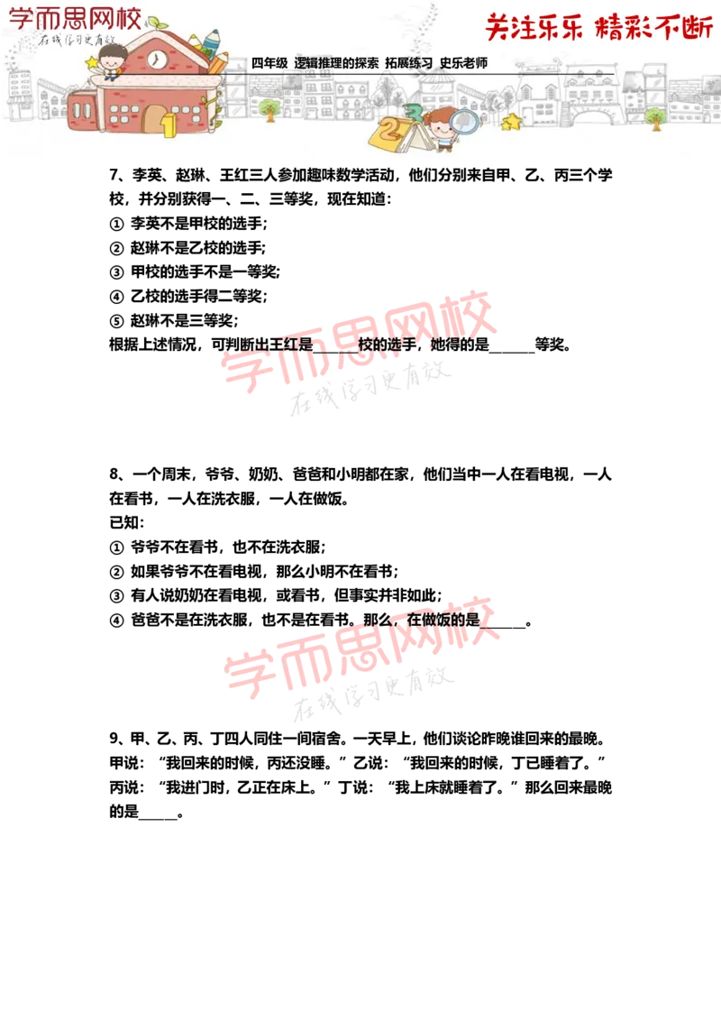 《4年级-秋季-02-逻辑推理的探索-拓展题目-史乐老师-2020-1d43ede6f54f_小学学而思全套_四年级全套_四年级2020年暑-2021年的直播课_2020年秋季课程四年级_2020年秋季课程四年级数学》第3页预览