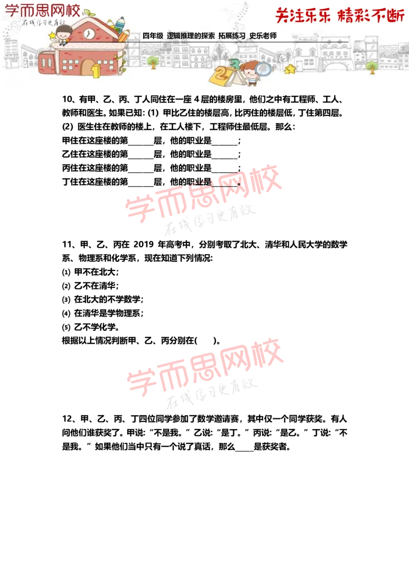 《4年级-秋季-02-逻辑推理的探索-拓展题目-史乐老师-2020-1d43ede6f54f_小学学而思全套_四年级全套_四年级2020年暑-2021年的直播课_2020年秋季课程四年级_2020年秋季课程四年级数学》第4页预览