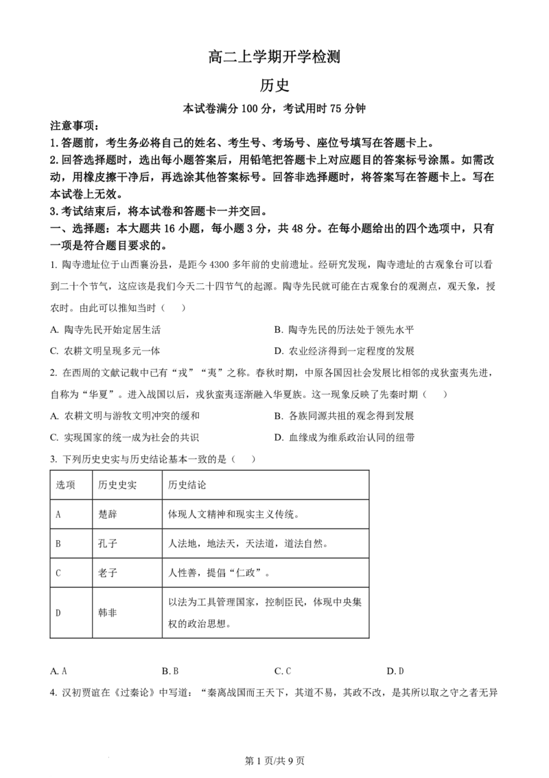 《高二上学期开学检测考试历史试题_2027版《高二上学期开学摸底检测卷》9科全套》第1页预览