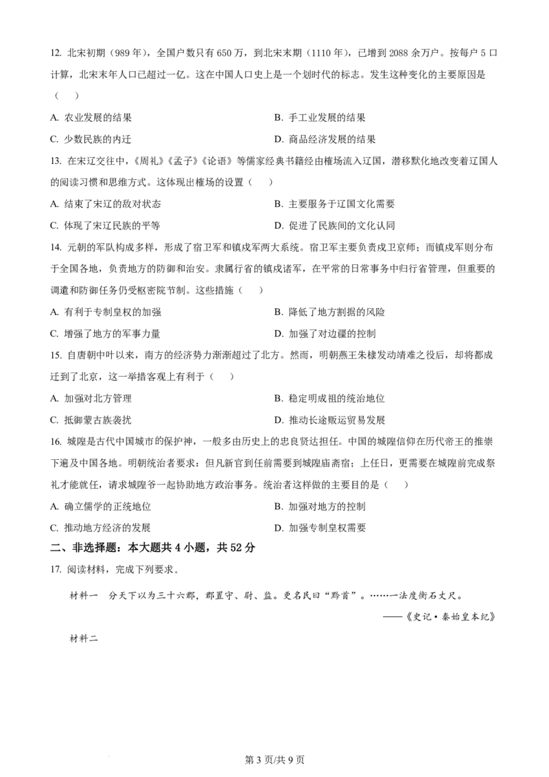 《高二上学期开学检测考试历史试题_2027版《高二上学期开学摸底检测卷》9科全套》第3页预览