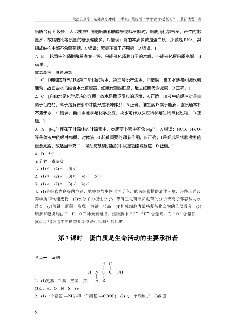 《大一轮复习讲义答案精析_06-生物-高考总复习_一轮复习_2024年_2024高考生物大一轮复习课件讲义新人教版知识总结_2024年高考生物一轮复习讲义（新人教版）_学生版在此文件夹_答案精析》第5页预览