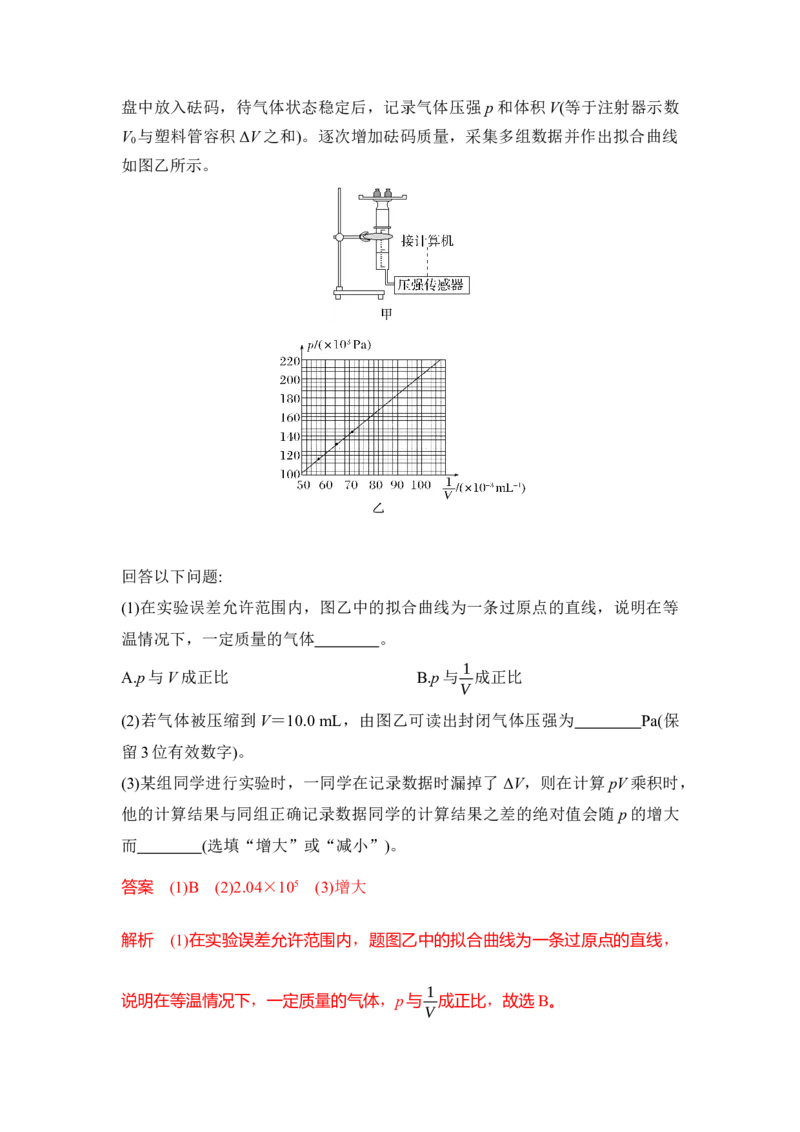 《实验24探究等温情况下一定质量气体压强与体积的关系（解析版）_04-物理-高考总复习_一轮复习_2026年-物理高考一轮复习_22026届高考物理一轮复习模型解读与针对性训练_资料》第4页预览