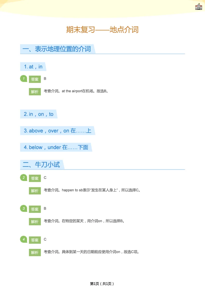 《期末复习——地点介词(答案版)_29-117acbf738b4_学而思刘飞飞新概念一二三册_刘飞飞新概念一_精讲新概念一（91-108）_群文件_秋季课复习资料》第1页预览