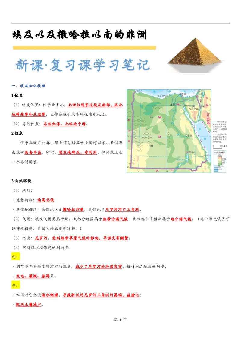 《《埃及以及撒哈拉以南的非洲》知识总结-61af6336b310_学而思初中1年级_2024春下初一_初一地理培训班（春下·全国版·A+）_3.埃及以及撒哈拉以南的非洲》第1页预览