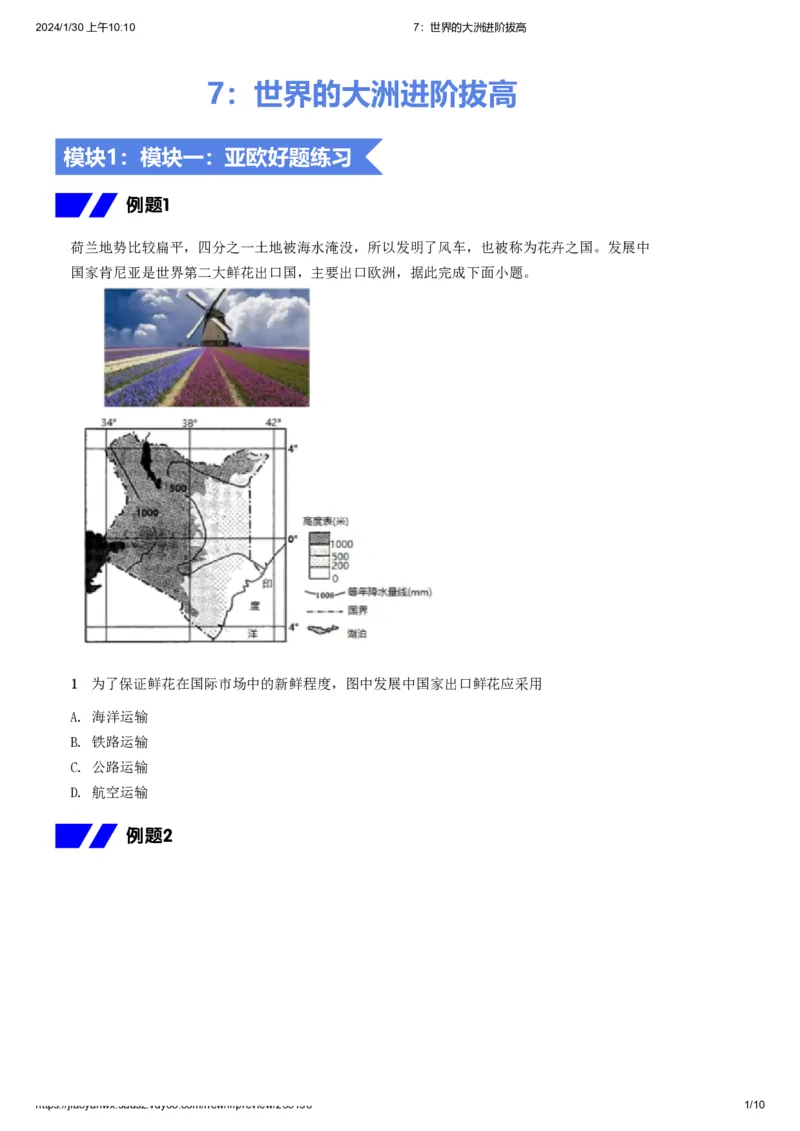 《7.世界的大洲进阶拔高习题-cdff81ff72cb_学而思初中2年级_2024春上初二_2024春上初二地理培训A+班李孚宁_资料_进阶拔高题》第1页预览