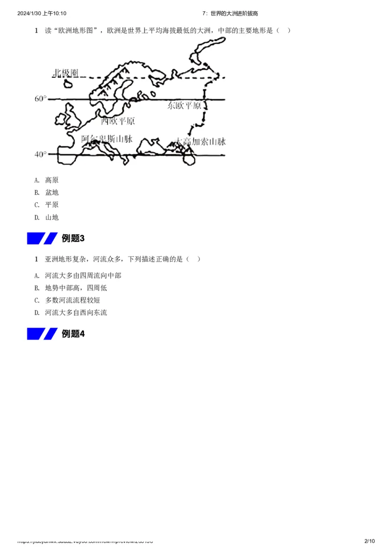 《7.世界的大洲进阶拔高习题-cdff81ff72cb_学而思初中2年级_2024春上初二_2024春上初二地理培训A+班李孚宁_资料_进阶拔高题》第2页预览