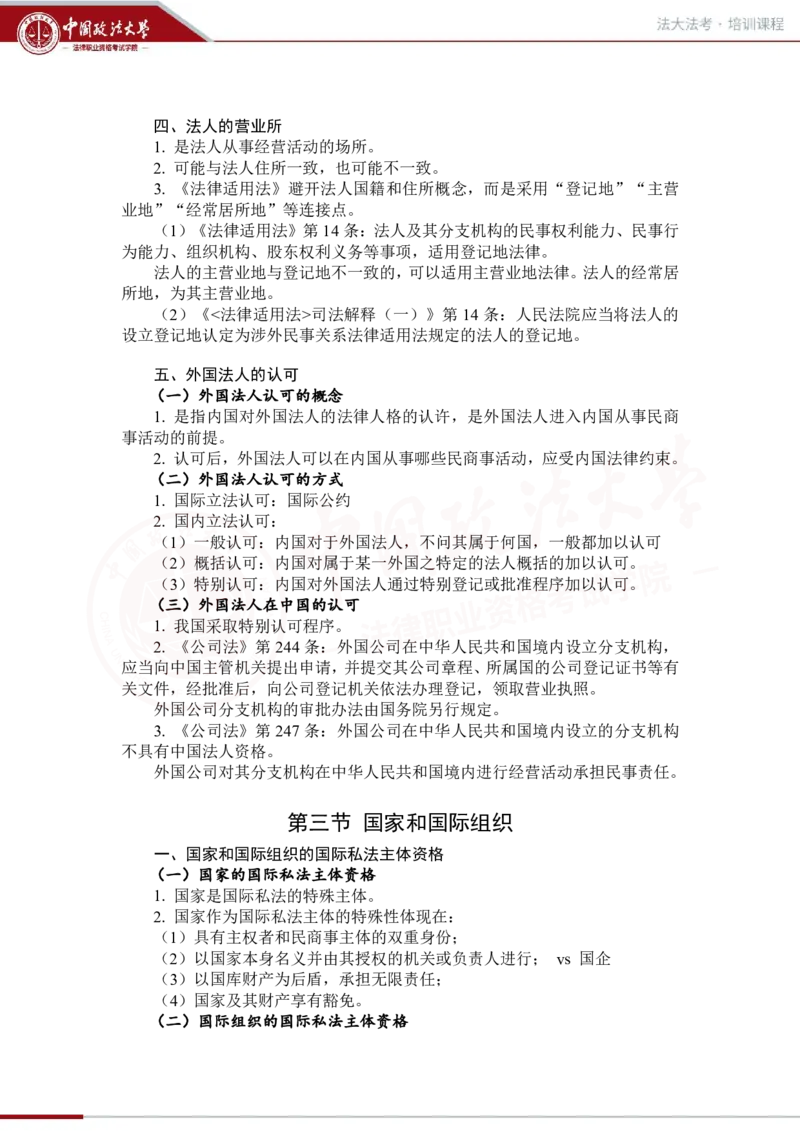 《法大法考先行筑基内部讲义-三国法1（2.7）_2026法考客观_法-D_01先行筑基（内部班）视频+讲义_三国法孔德建视频+讲义_讲义》第10页预览