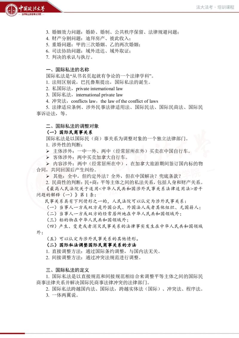 《法大法考先行筑基内部讲义-三国法1（2.7）_2026法考客观_法-D_01先行筑基（内部班）视频+讲义_三国法孔德建视频+讲义_讲义》第2页预览
