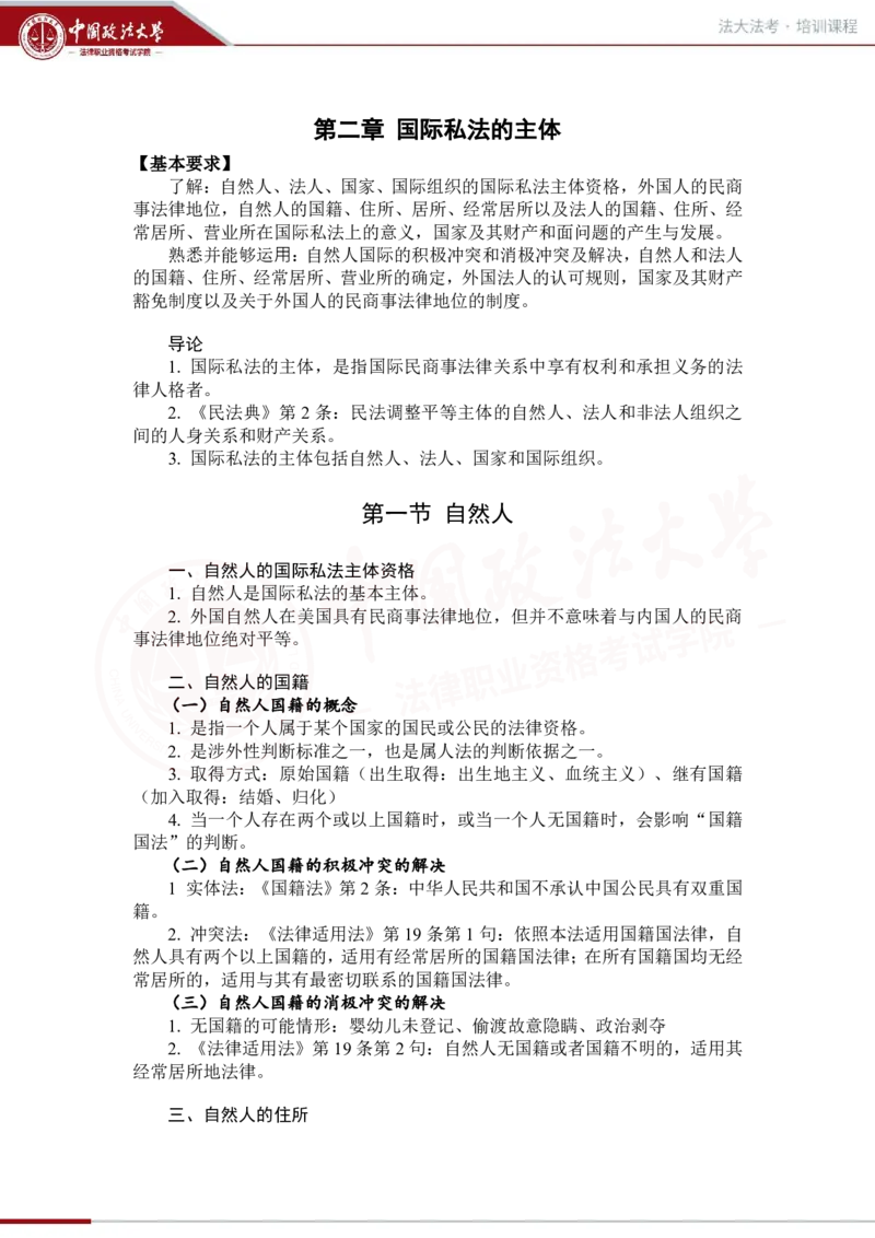《法大法考先行筑基内部讲义-三国法1（2.7）_2026法考客观_法-D_01先行筑基（内部班）视频+讲义_三国法孔德建视频+讲义_讲义》第7页预览