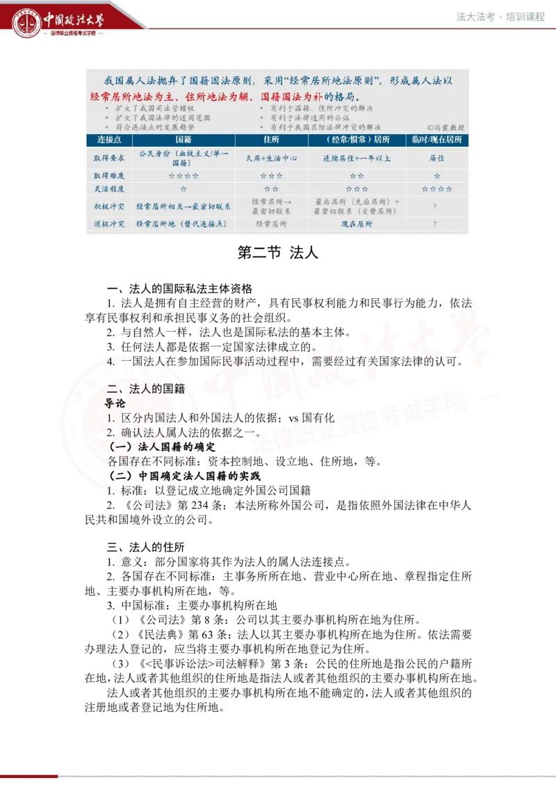 《法大法考先行筑基内部讲义-三国法1（2.7）_2026法考客观_法-D_01先行筑基（内部班）视频+讲义_三国法孔德建视频+讲义_讲义》第9页预览