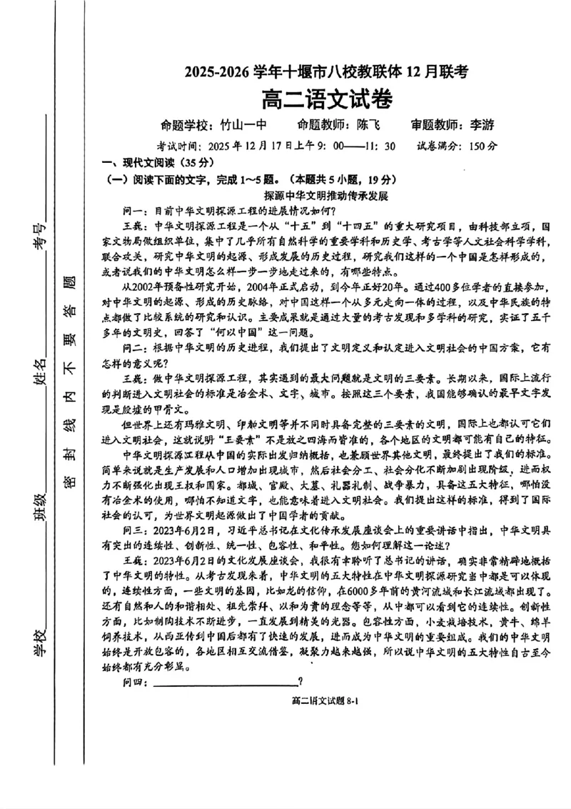 《湖北省十堰市八校教联体2025-2026学年高二上学期12月联考语文试题含答案_2026年高二《月考+期中考+阶段性检测真题合集》全国各省全科无水印》第1页预览