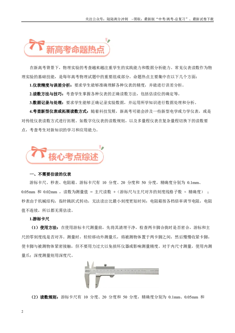《实验11常见仪表读数总结（教师版）（高考实验）_04-物理-高考总复习_专项复习_2025年_2025年高考物理必考实验重难点突破_资料》第2页预览