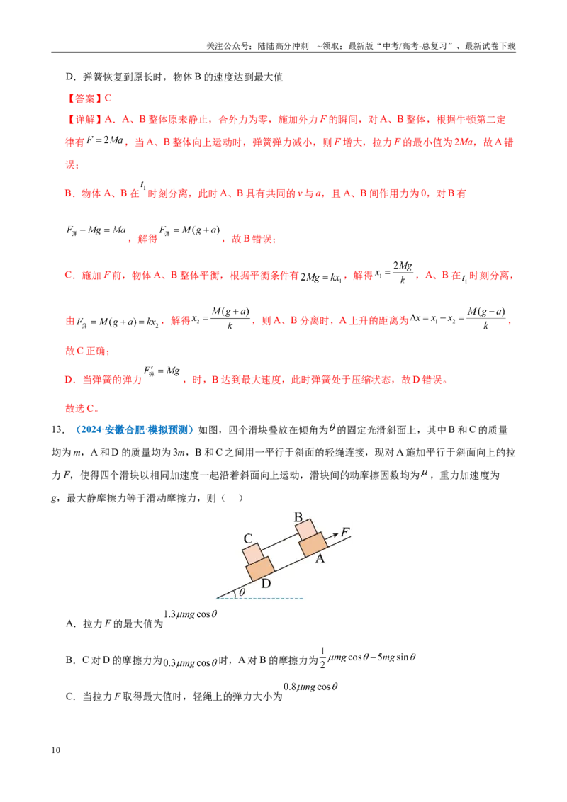 《微专题一动力学中的连接体问题和临界、极值问题（练习）（教师版）_04-物理-高考总复习_二轮复习_2025年_2025年高考物理二轮复习课件+讲义+练习（新高考通用）》第10页预览