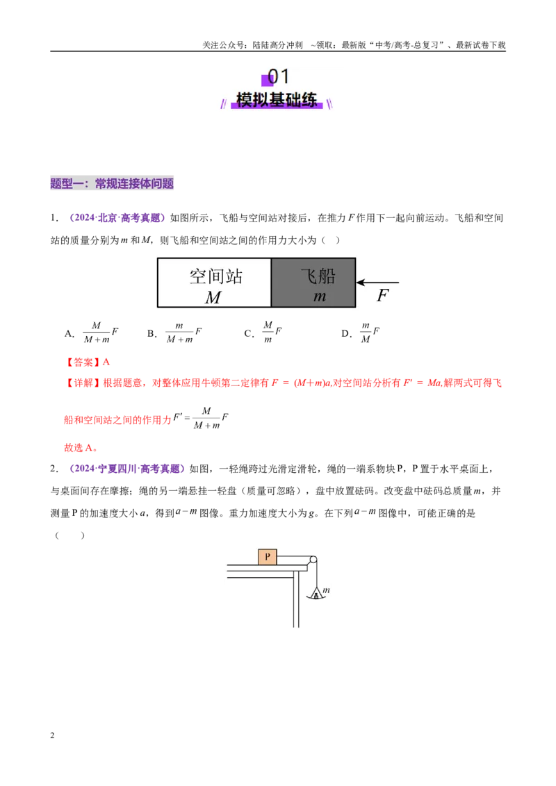 《微专题一动力学中的连接体问题和临界、极值问题（练习）（教师版）_04-物理-高考总复习_二轮复习_2025年_2025年高考物理二轮复习课件+讲义+练习（新高考通用）》第2页预览
