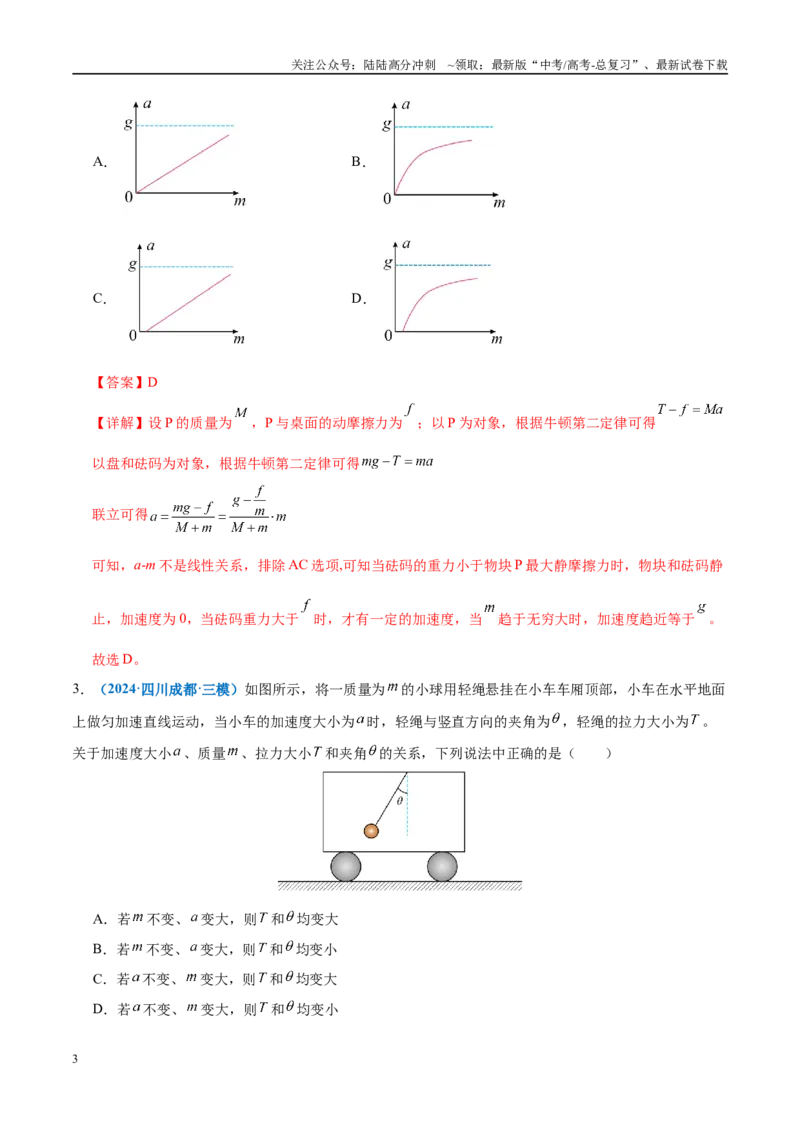 《微专题一动力学中的连接体问题和临界、极值问题（练习）（教师版）_04-物理-高考总复习_二轮复习_2025年_2025年高考物理二轮复习课件+讲义+练习（新高考通用）》第3页预览