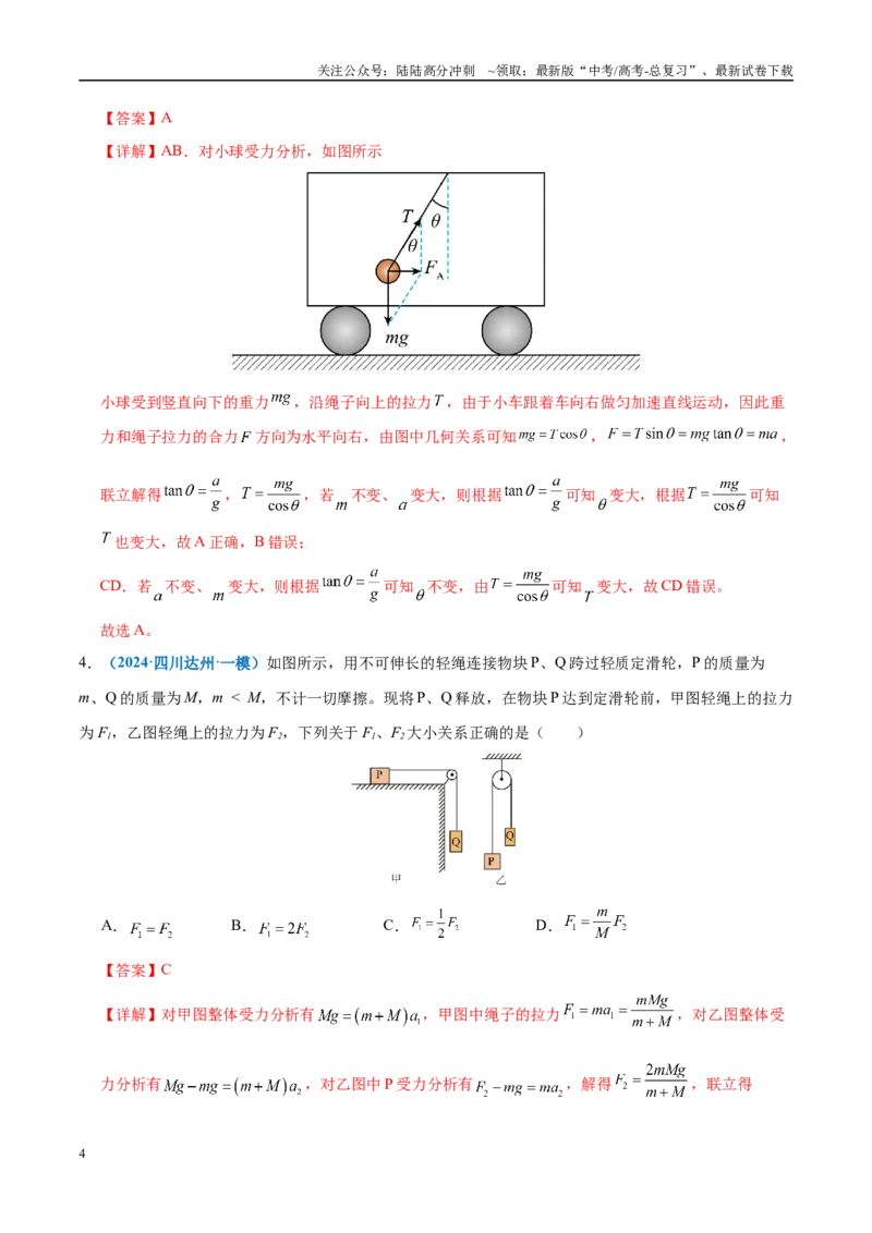《微专题一动力学中的连接体问题和临界、极值问题（练习）（教师版）_04-物理-高考总复习_二轮复习_2025年_2025年高考物理二轮复习课件+讲义+练习（新高考通用）》第4页预览