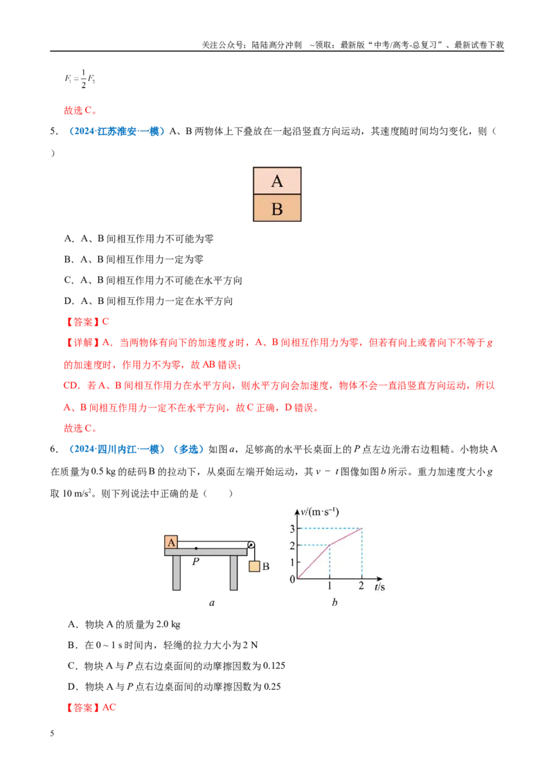 《微专题一动力学中的连接体问题和临界、极值问题（练习）（教师版）_04-物理-高考总复习_二轮复习_2025年_2025年高考物理二轮复习课件+讲义+练习（新高考通用）》第5页预览