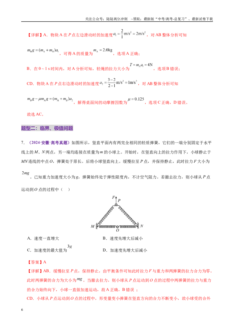 《微专题一动力学中的连接体问题和临界、极值问题（练习）（教师版）_04-物理-高考总复习_二轮复习_2025年_2025年高考物理二轮复习课件+讲义+练习（新高考通用）》第6页预览
