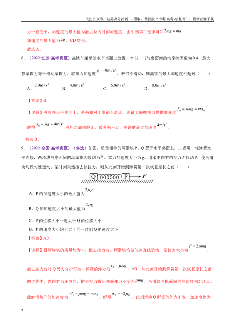 《微专题一动力学中的连接体问题和临界、极值问题（练习）（教师版）_04-物理-高考总复习_二轮复习_2025年_2025年高考物理二轮复习课件+讲义+练习（新高考通用）》第7页预览