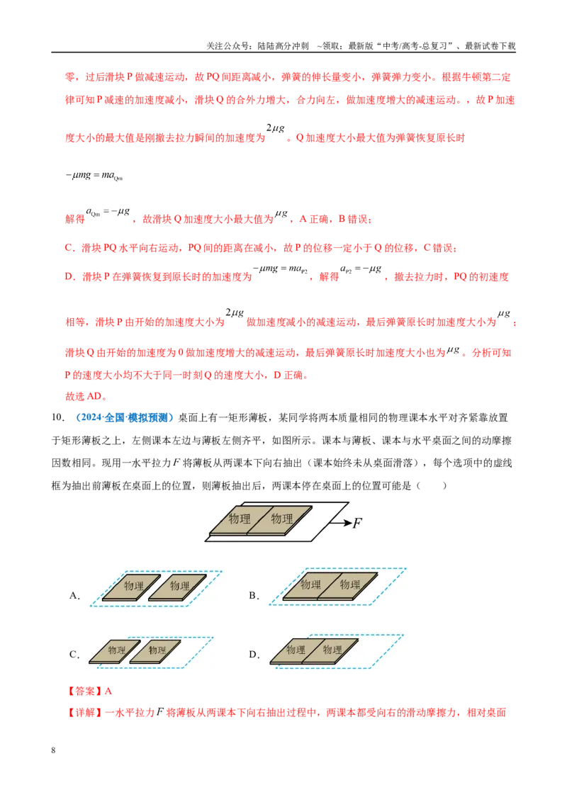 《微专题一动力学中的连接体问题和临界、极值问题（练习）（教师版）_04-物理-高考总复习_二轮复习_2025年_2025年高考物理二轮复习课件+讲义+练习（新高考通用）》第8页预览