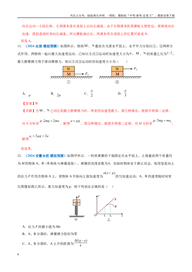《微专题一动力学中的连接体问题和临界、极值问题（练习）（教师版）_04-物理-高考总复习_二轮复习_2025年_2025年高考物理二轮复习课件+讲义+练习（新高考通用）》第9页预览