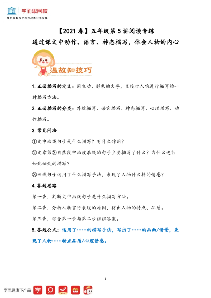《学生讲义五年级部编版第5讲-bd95c015ef73_小学学而思全套_五年级全套_五年级2020年暑-2021年的直播课_2021年春季课程五年级_06.第6讲阅阅读技法——修辞手法赏析》第1页预览