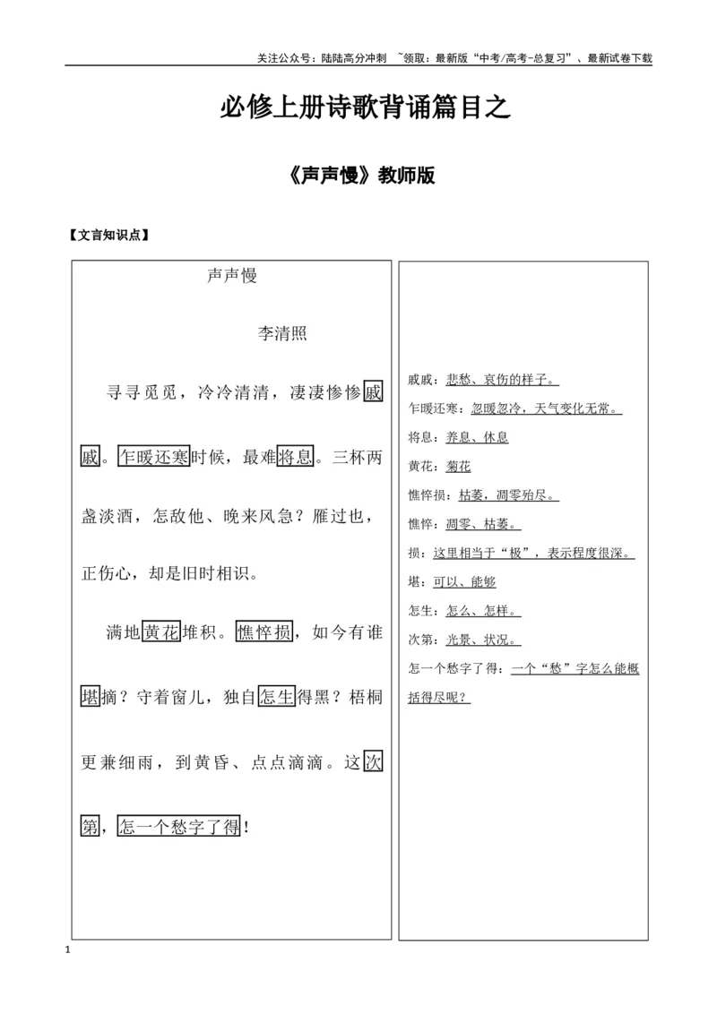 《必修上册诗歌背诵篇目之《声声慢》实词句式默写模拟拓展训练（教师版）_专项复习_2025年_2025年高考语文古诗文必备篇目读写专练（全国通用）_资料_1-必修上册》第1页预览