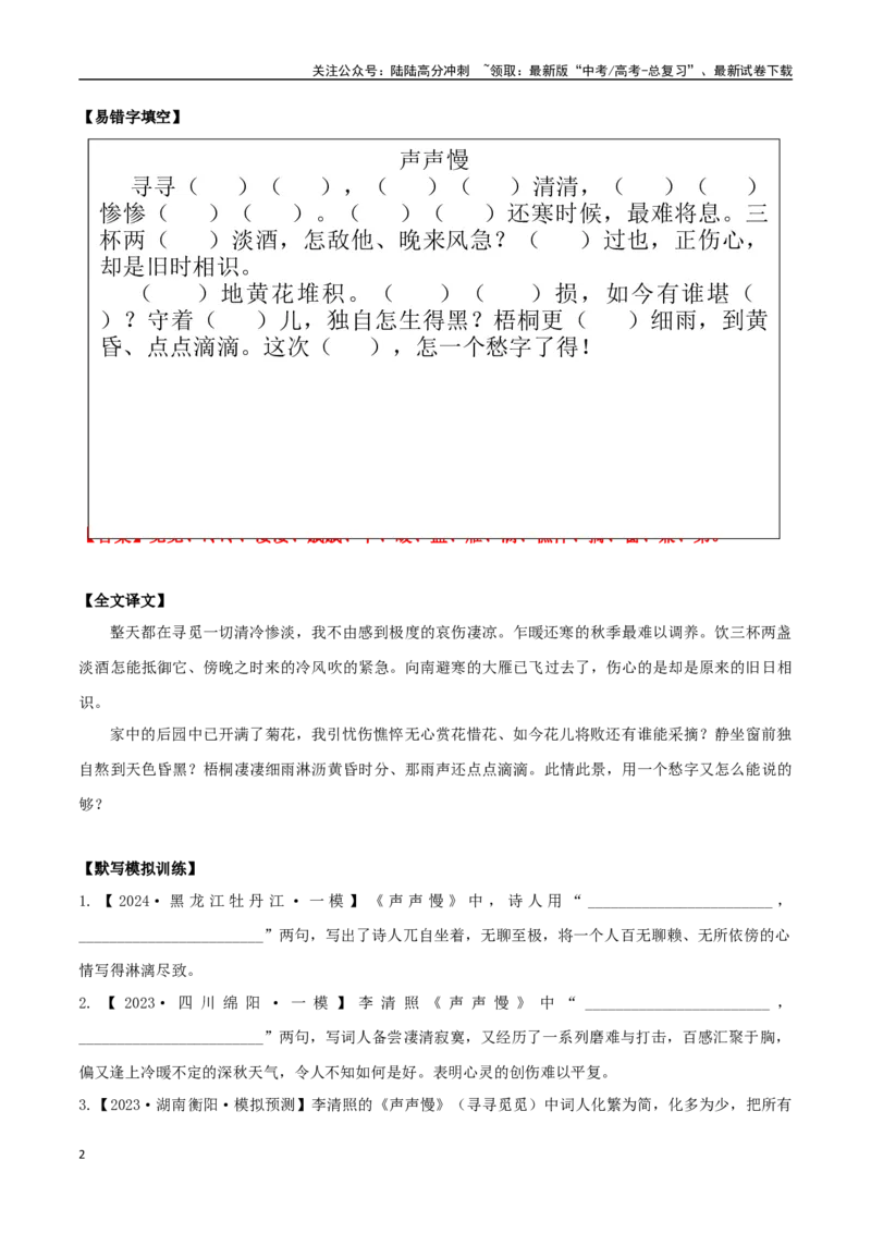 《必修上册诗歌背诵篇目之《声声慢》实词句式默写模拟拓展训练（教师版）_专项复习_2025年_2025年高考语文古诗文必备篇目读写专练（全国通用）_资料_1-必修上册》第2页预览