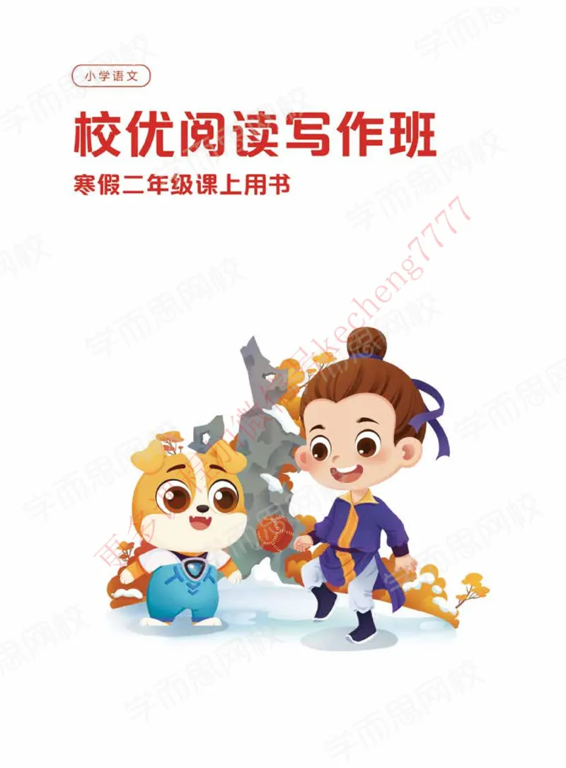 《二年级寒假校优学生版讲义-_01-1ae67b0f754d_小学学而思全套_二年级全套_二年级直播课程_2021年寒假课程二年级_2021寒二年级校优阅读写作直播班杨子更新完》第1页预览