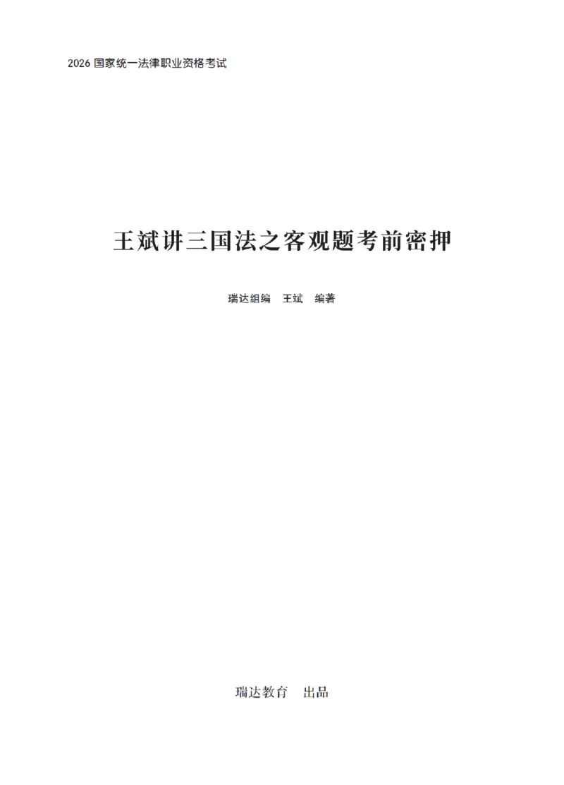 《王斌考前密押-三国法_2026法考客观_瑞-D_152026RD考前聚焦密押_讲义》第1页预览