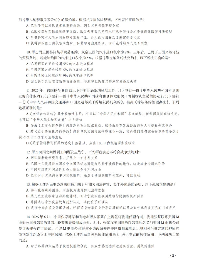 《王斌考前密押-三国法_2026法考客观_瑞-D_152026RD考前聚焦密押_讲义》第5页预览
