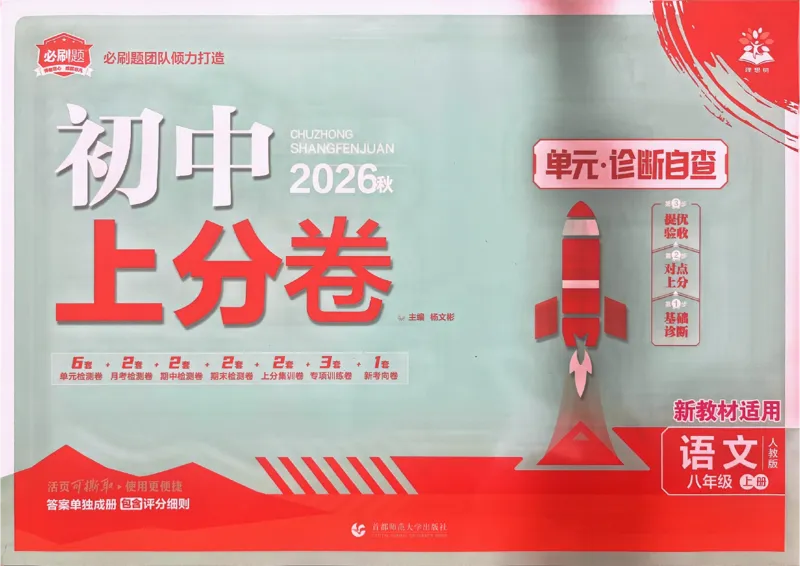《8上语文上分卷_2027版初中《必刷题上分卷》8年级上册（语文）（人教）》第1页预览