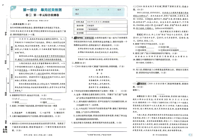 《8上语文上分卷_2027版初中《必刷题上分卷》8年级上册（语文）（人教）》第7页预览