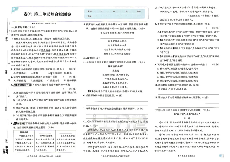 《8上语文上分卷_2027版初中《必刷题上分卷》8年级上册（语文）（人教）》第9页预览