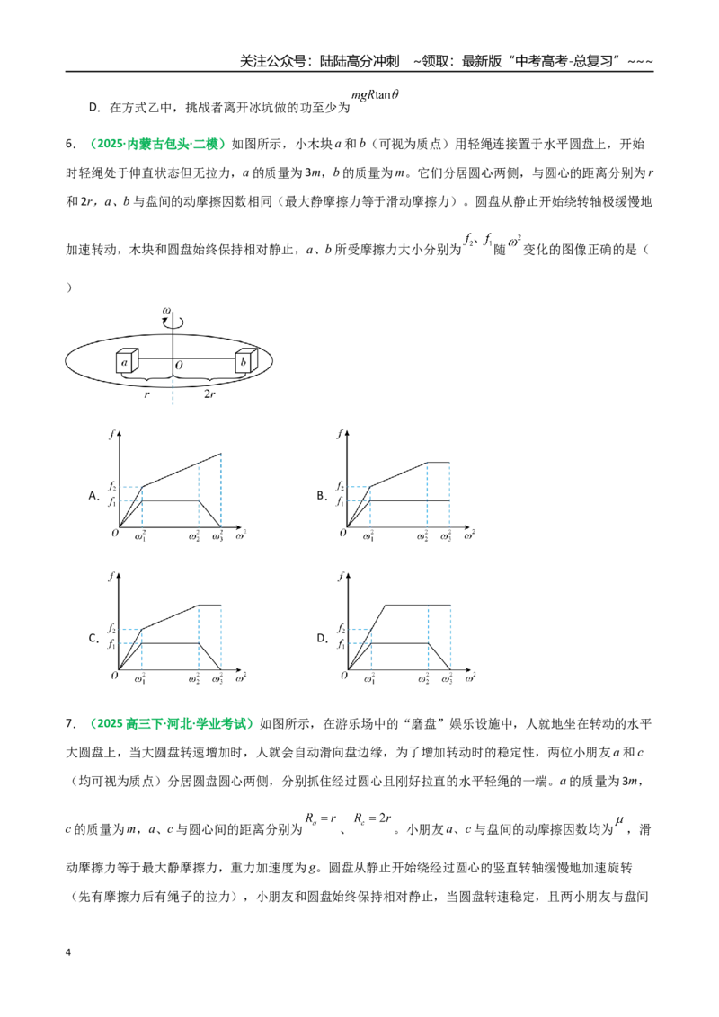 《微专题二圆周运动的临界问题（专项训练）（全国通用）（学生版）_04-物理-高考总复习_一轮复习_2026年-物理高考一轮复习_2026年高考物理一轮复习讲义+练习+课件（新教材新高考）-G55》第4页预览