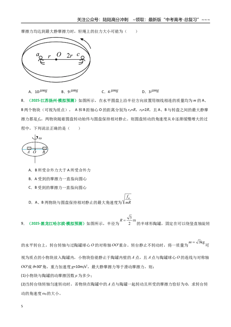 《微专题二圆周运动的临界问题（专项训练）（全国通用）（学生版）_04-物理-高考总复习_一轮复习_2026年-物理高考一轮复习_2026年高考物理一轮复习讲义+练习+课件（新教材新高考）-G55》第5页预览