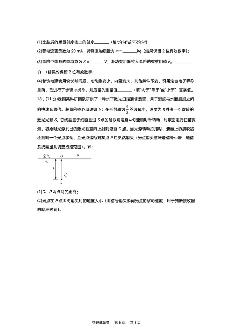 《2027版高三《上学期入学质检》（湖南株洲一中）物理试卷+答案_2027版《高三上学期开学摸底模拟卷》全国多省（物理）》第6页预览