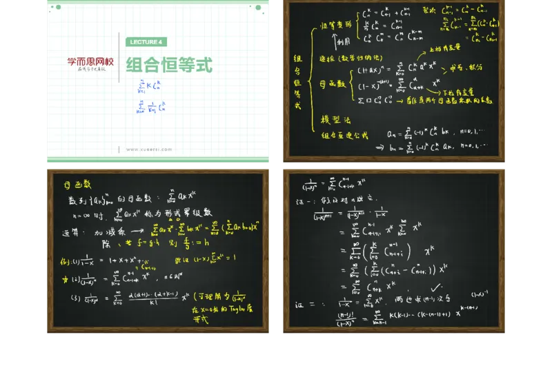 《第4讲组合恒等式-笔记-530073639b50_学而思高三全套_2019年高三暑假直播_2019暑高三数学直播实验A班（二试组合）_A114.学而思2019暑高三数学直播实验A班（二试组合）》第1页预览