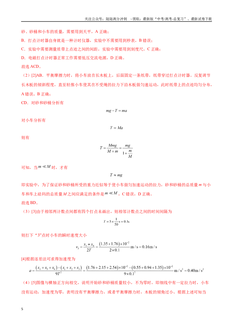 《实验四：探究加速度与物体受力、物体质量的关系（解析版）_04-物理-高考总复习_一轮复习_2024年_2024年高考物理一轮重难点复习_资料》第5页预览