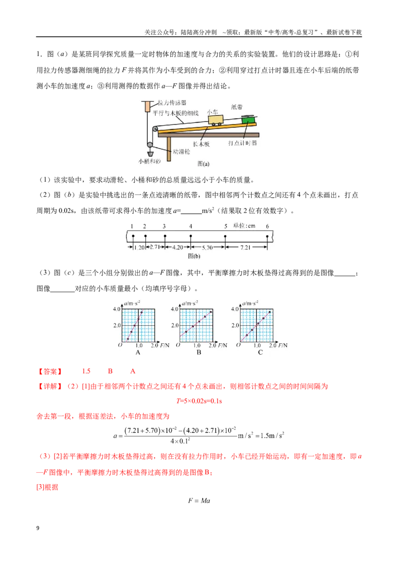 《实验四：探究加速度与物体受力、物体质量的关系（解析版）_04-物理-高考总复习_一轮复习_2024年_2024年高考物理一轮重难点复习_资料》第9页预览