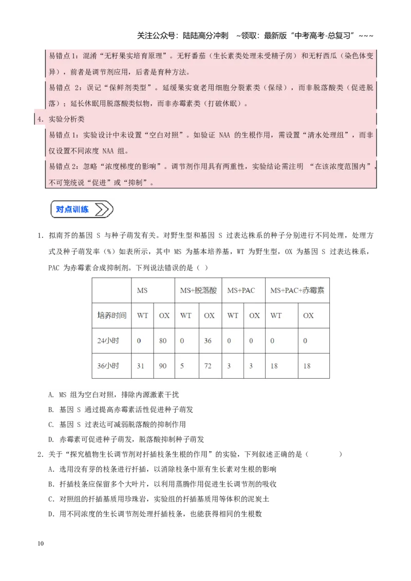 《培优专题16植物激素、生长调节剂的应用探究（高效培优讲义）（学生版）_06-生物-高考总复习_一轮复习_2026年-生物高考一轮复习_2026版_一轮培优提升》第10页预览