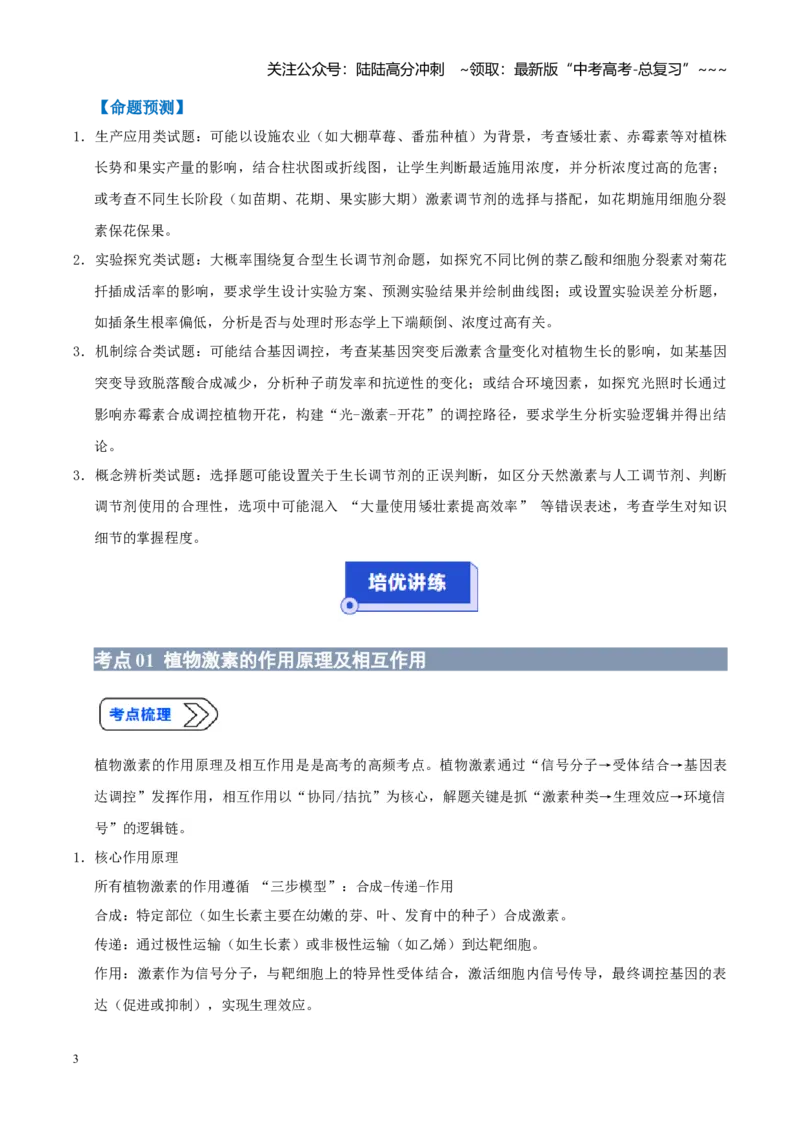 《培优专题16植物激素、生长调节剂的应用探究（高效培优讲义）（学生版）_06-生物-高考总复习_一轮复习_2026年-生物高考一轮复习_2026版_一轮培优提升》第3页预览