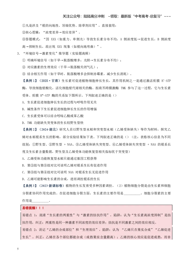 《培优专题16植物激素、生长调节剂的应用探究（高效培优讲义）（学生版）_06-生物-高考总复习_一轮复习_2026年-生物高考一轮复习_2026版_一轮培优提升》第5页预览