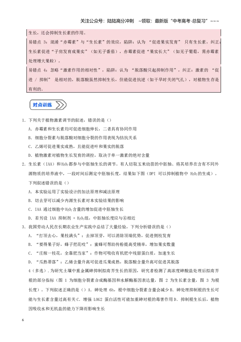 《培优专题16植物激素、生长调节剂的应用探究（高效培优讲义）（学生版）_06-生物-高考总复习_一轮复习_2026年-生物高考一轮复习_2026版_一轮培优提升》第6页预览
