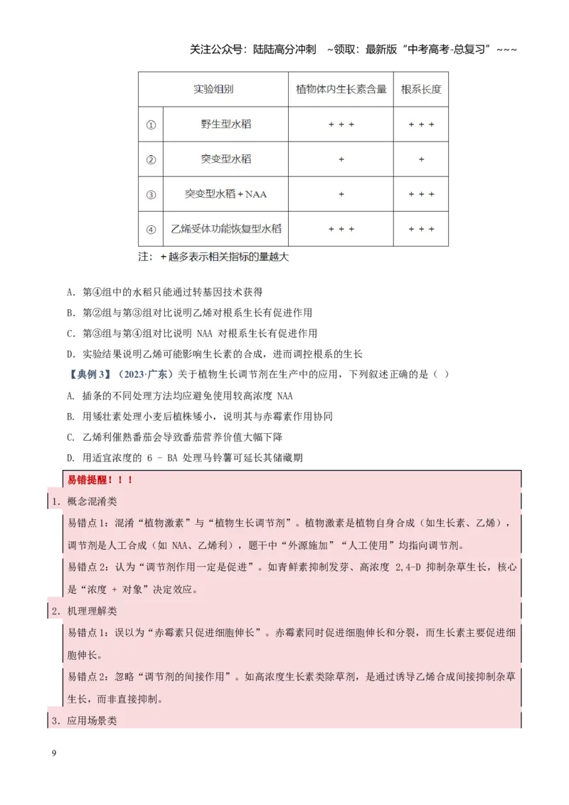 《培优专题16植物激素、生长调节剂的应用探究（高效培优讲义）（学生版）_06-生物-高考总复习_一轮复习_2026年-生物高考一轮复习_2026版_一轮培优提升》第9页预览