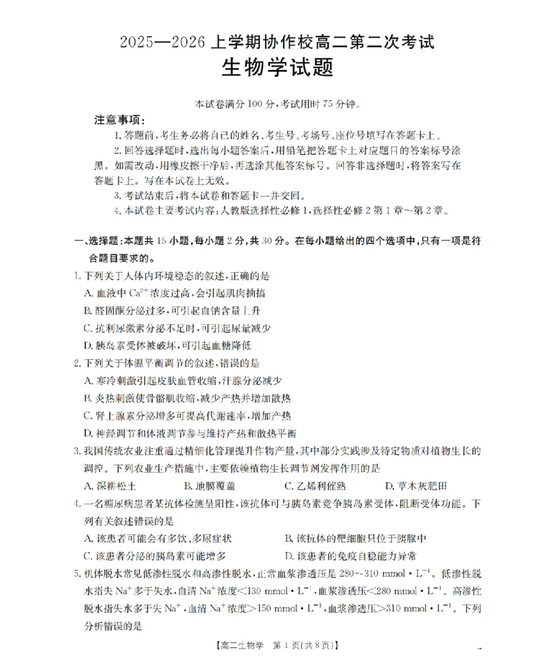 《辽宁省葫芦岛市葫芦岛市、县2025-2026学年高二上学期协作校第二次考试（26-147B）生物_20272025-2026学年高二上学期《联考+联盟类试卷合集》全国多省全科（57套）》第1页预览