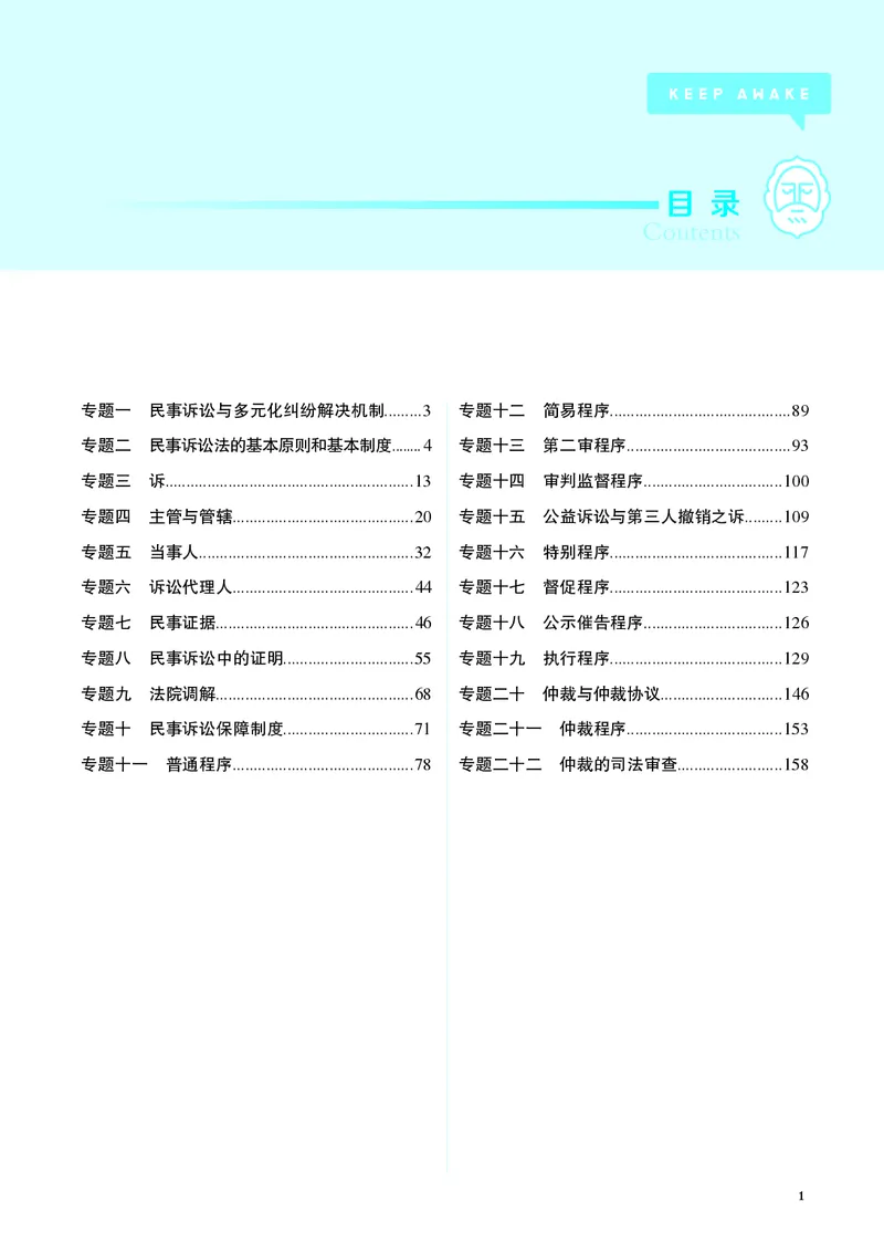 《彩色26韩心怡民诉名师讲义_2026法考客观_觉-X_2026JX名师专项课（内部班）_韩心怡民法名师课（完结）_00讲义》第3页预览