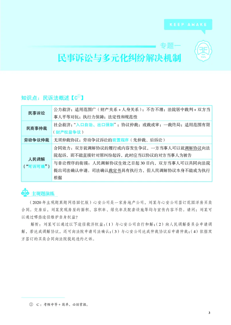 《彩色26韩心怡民诉名师讲义_2026法考客观_觉-X_2026JX名师专项课（内部班）_韩心怡民法名师课（完结）_00讲义》第6页预览